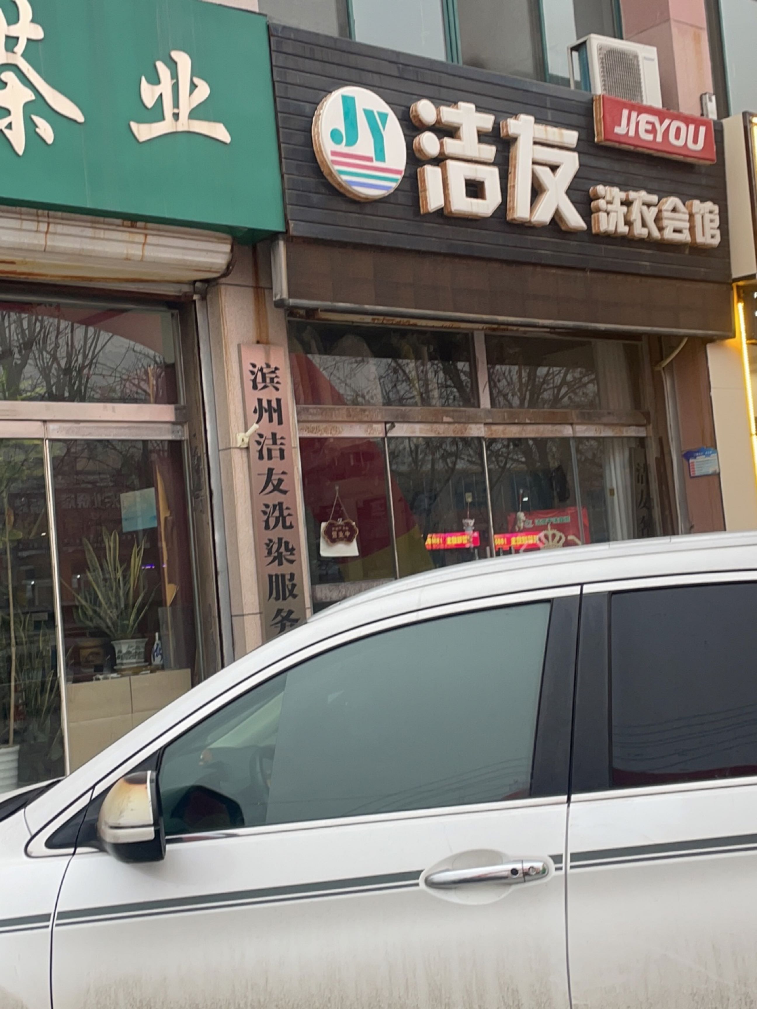 洁友洗衣会馆(直营店)