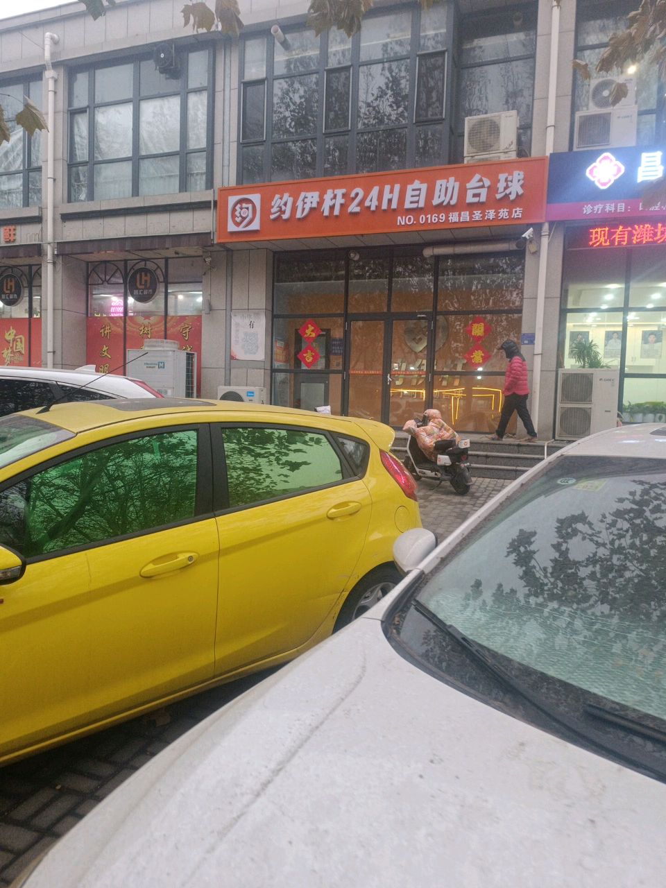 约伊杆24H自助台球(福昌圣泽苑店)