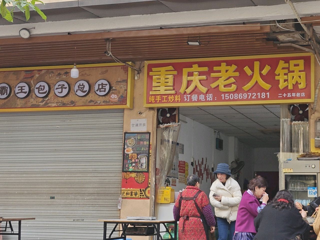 重老火锅