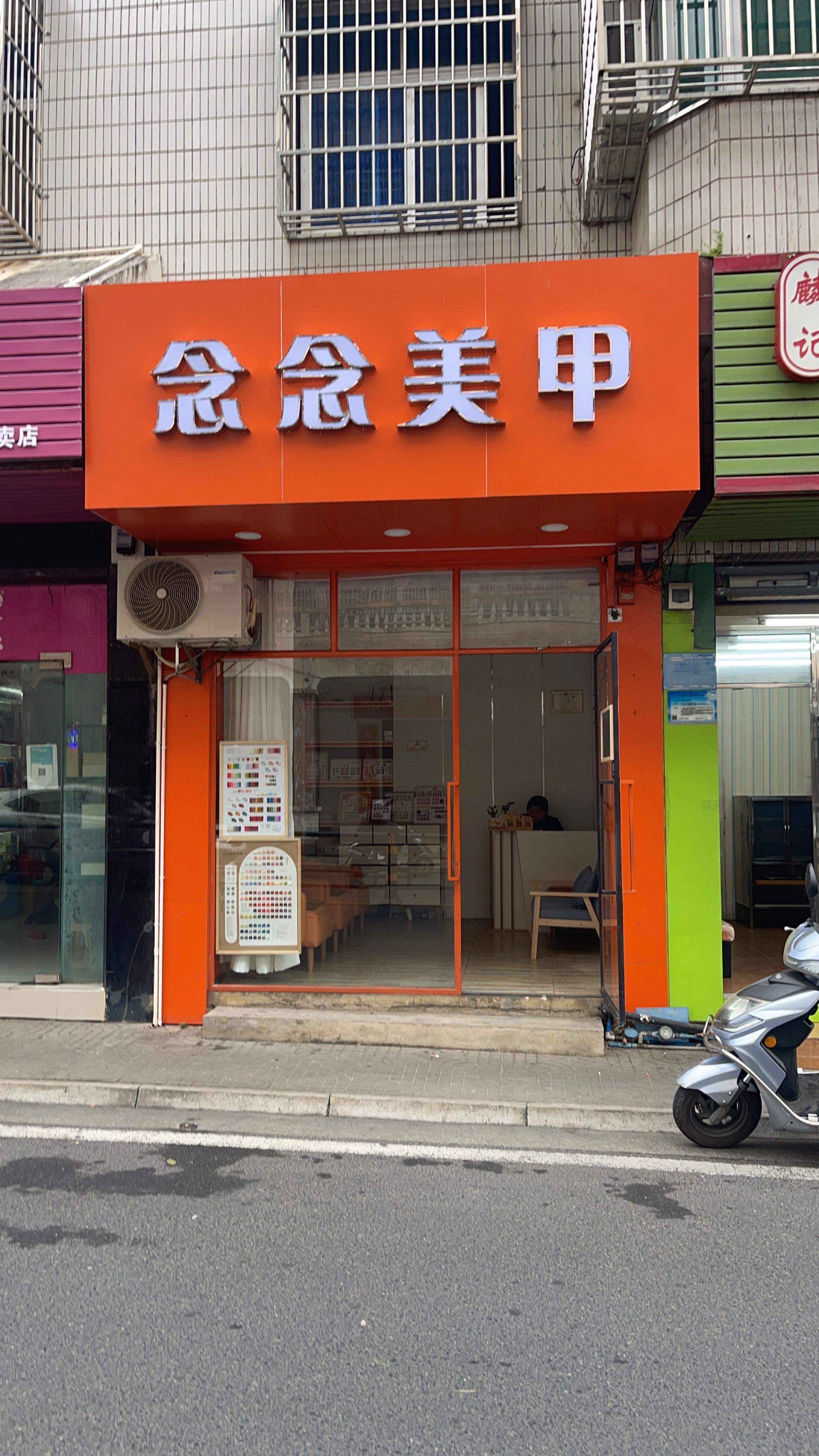 念念美甲