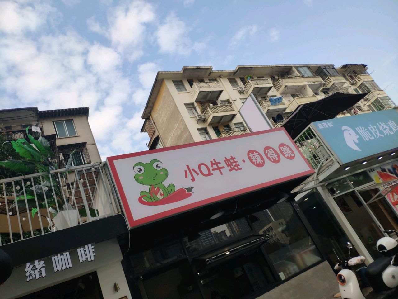 小Q牛蛙·辣得跳(江南店)