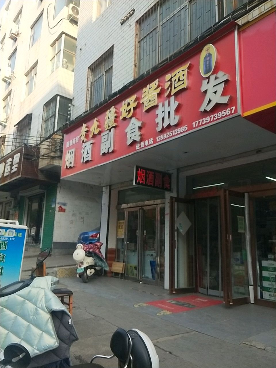 新密市烟酒副食批发