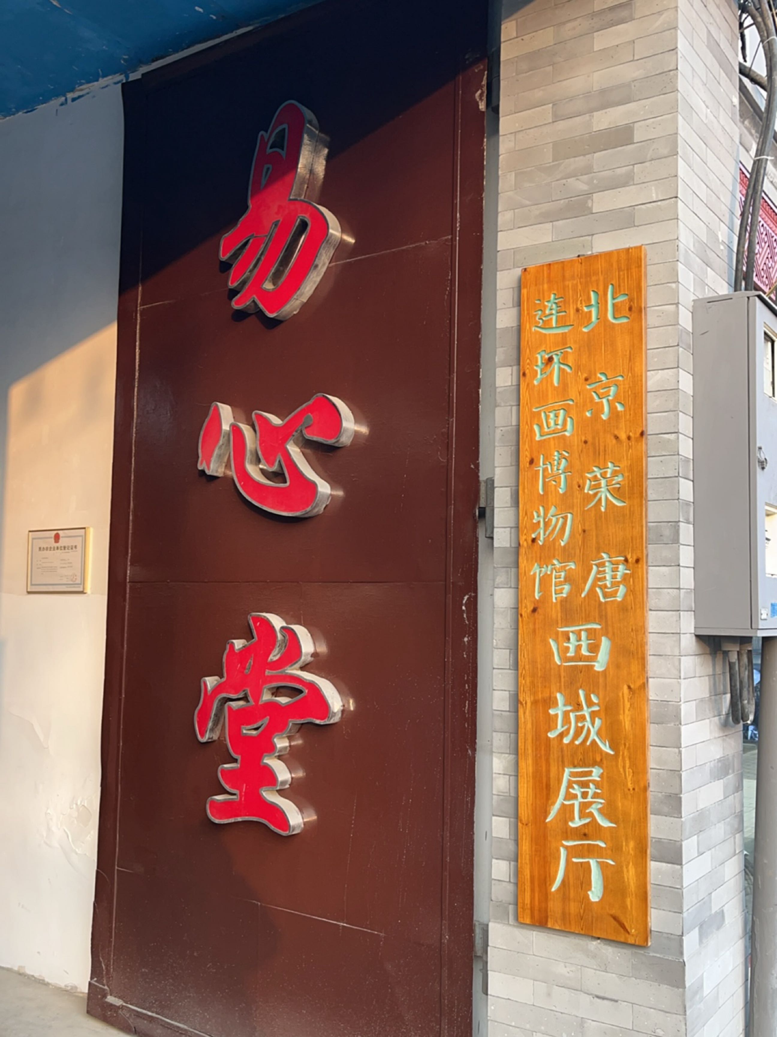 北京荣唐连环画博物馆西城展厅
