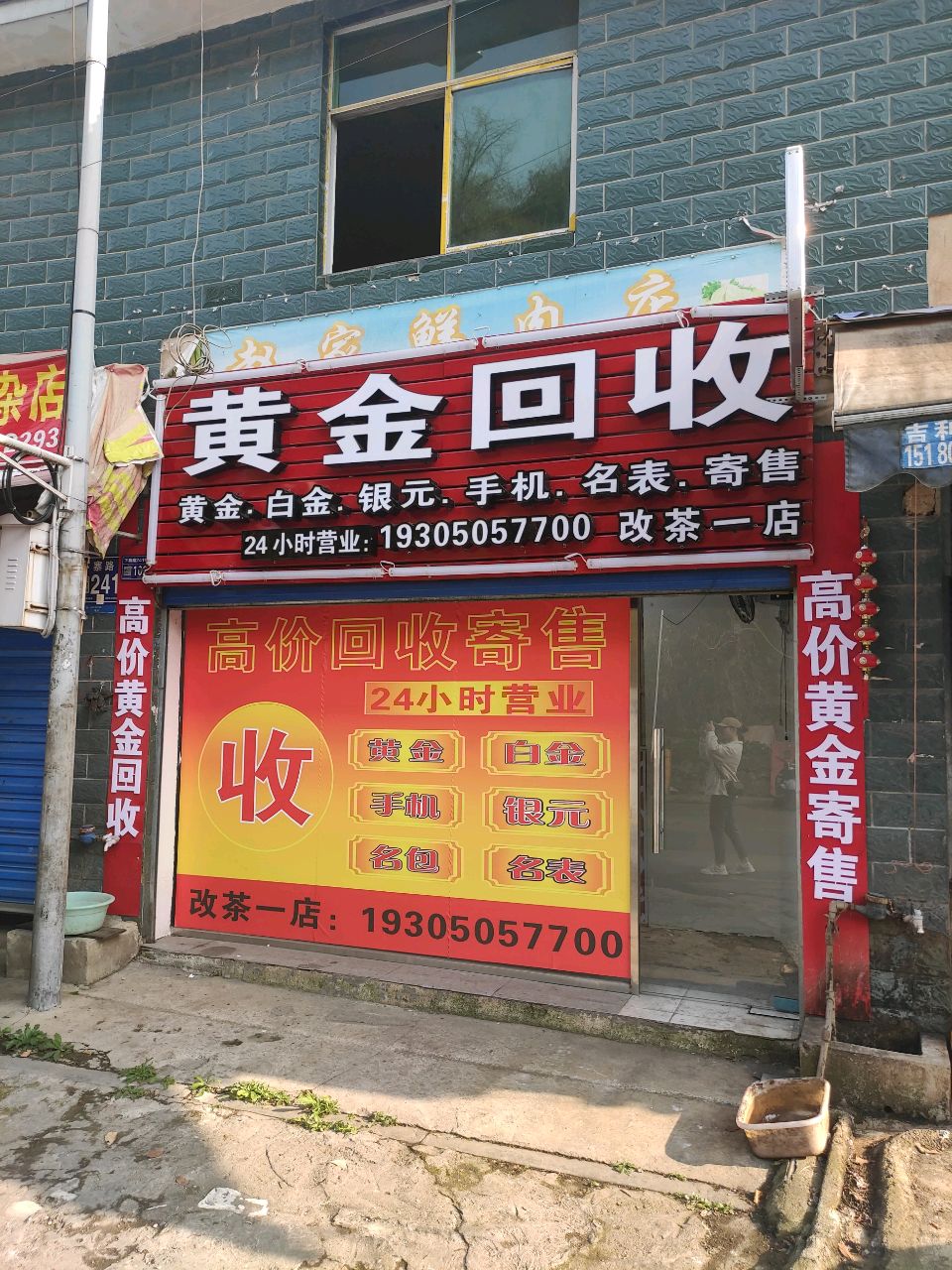 彩金回收(改茶一店)