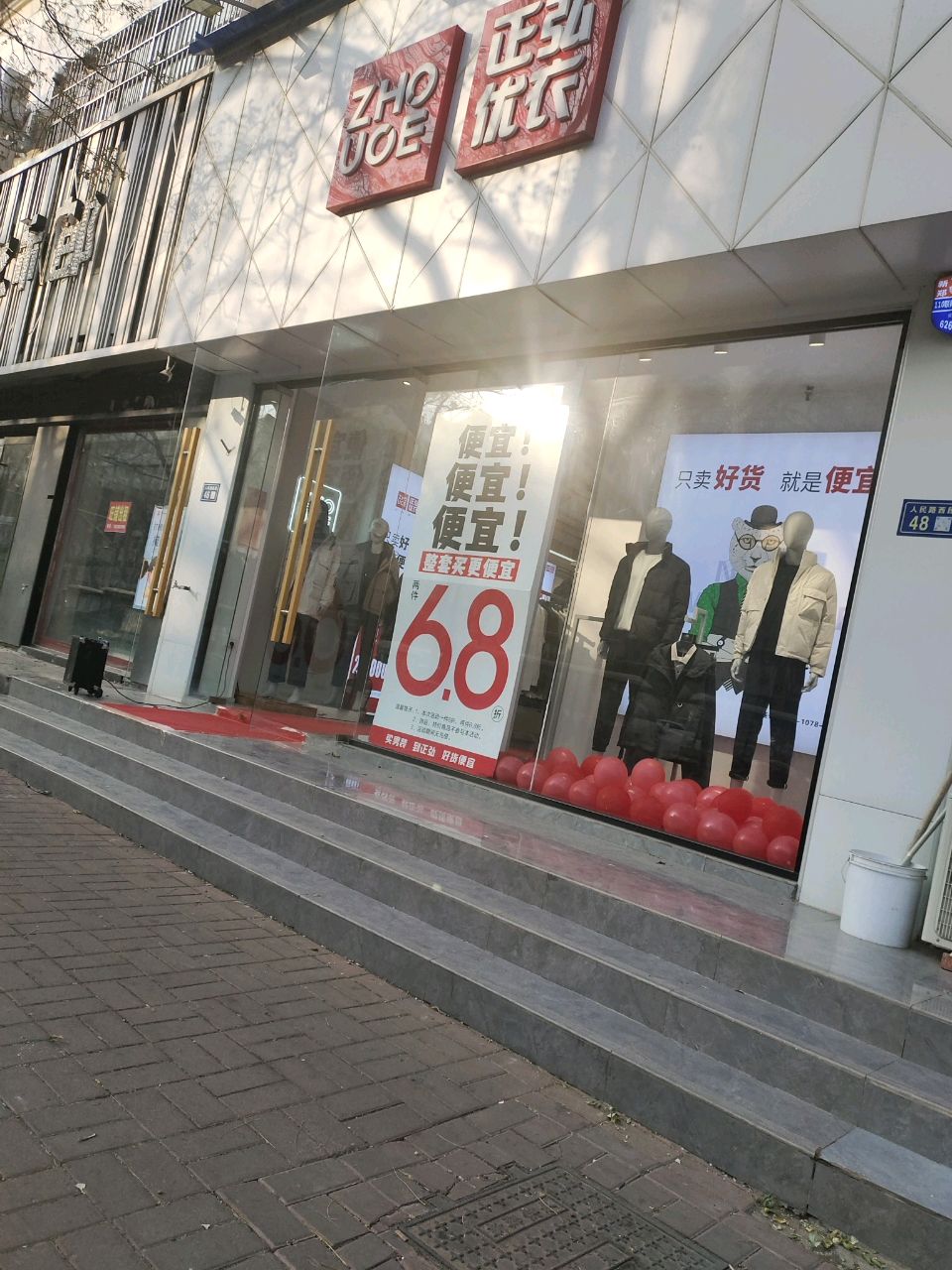 新郑市正弘优衣(四发店)