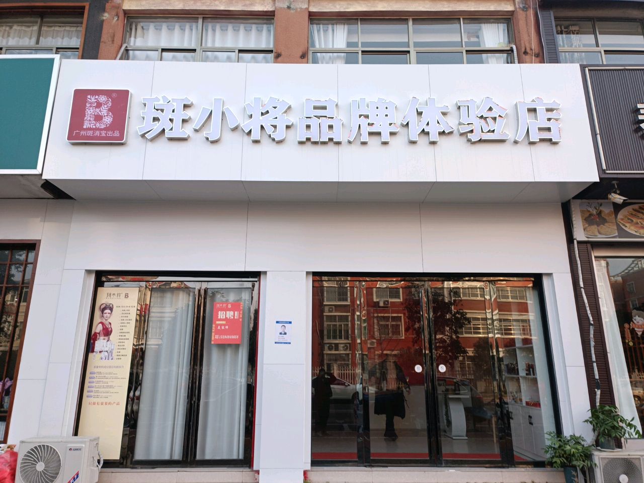 商城县斑小将品牌体验店