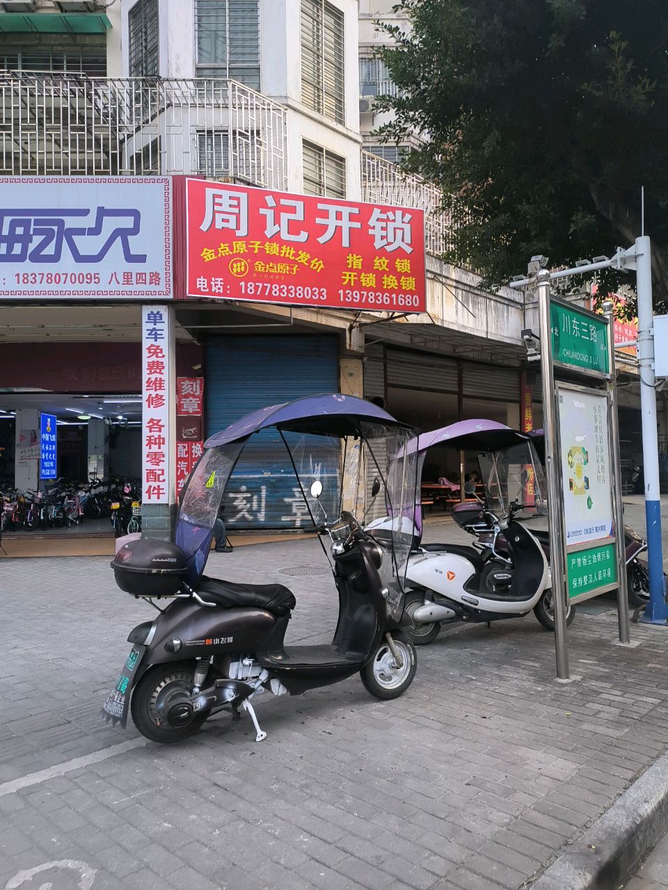 周记开锁(川东三路店)