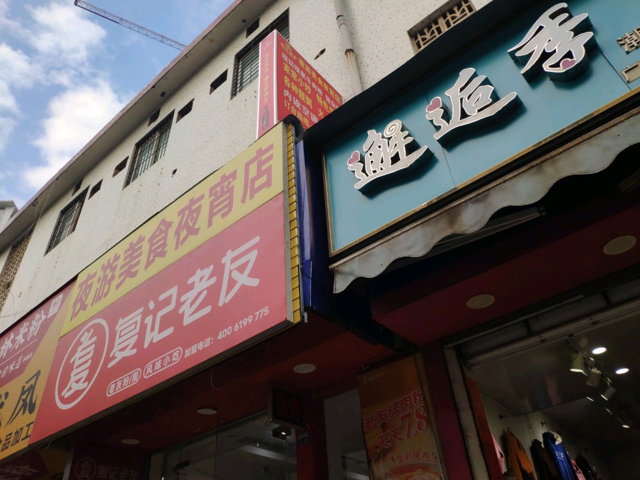 夜游美食夜宵店