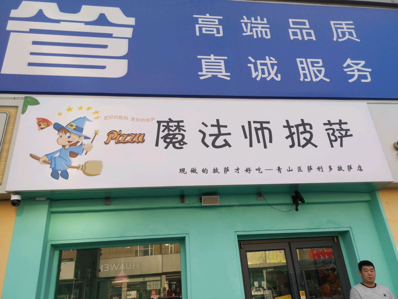 师滓魔萝法廒披萨(文化路店)
