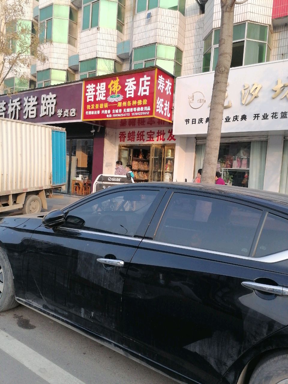 沈丘县槐店回族镇菩提佛香店