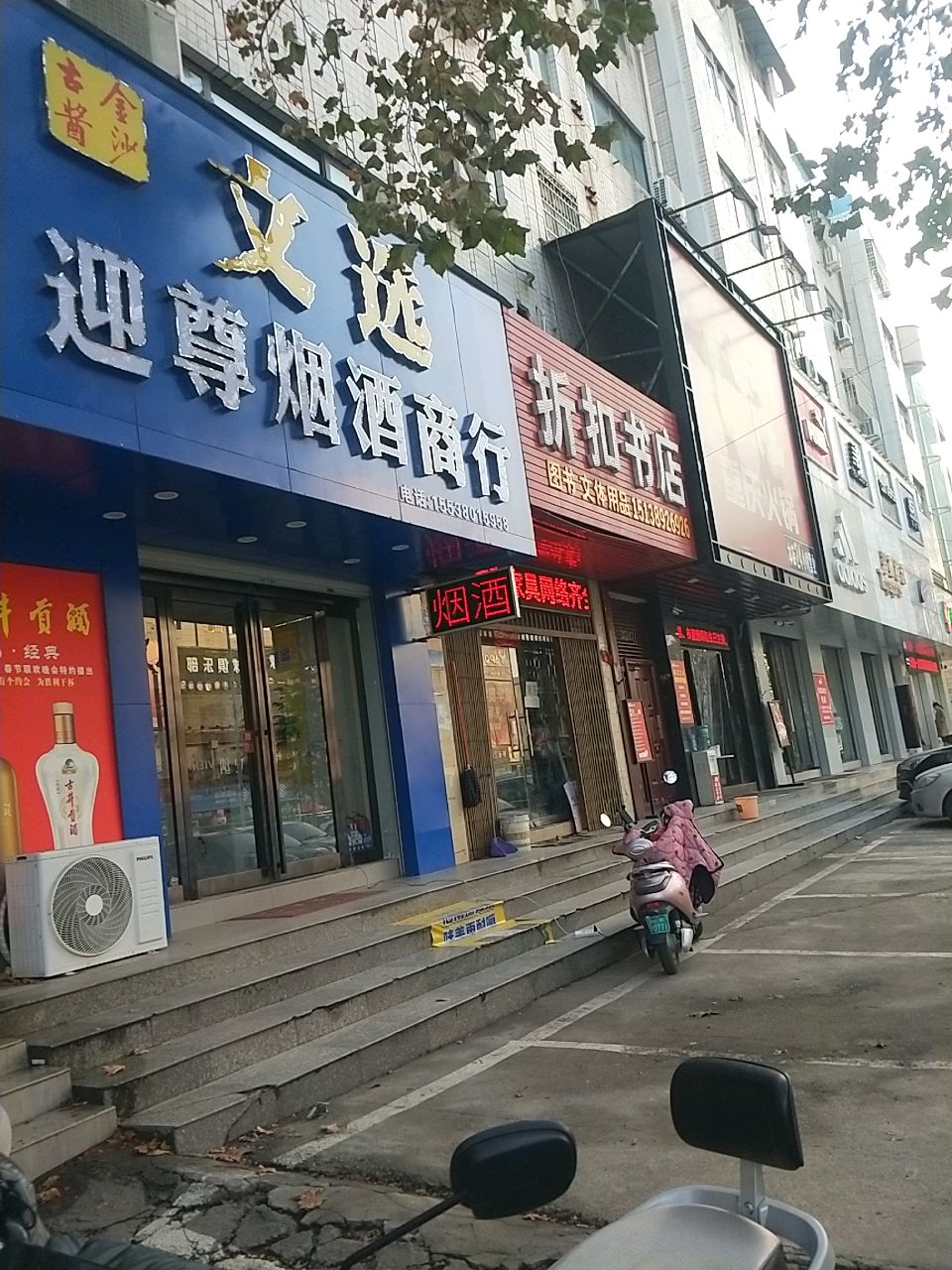 新密市迎尊烟酒商行