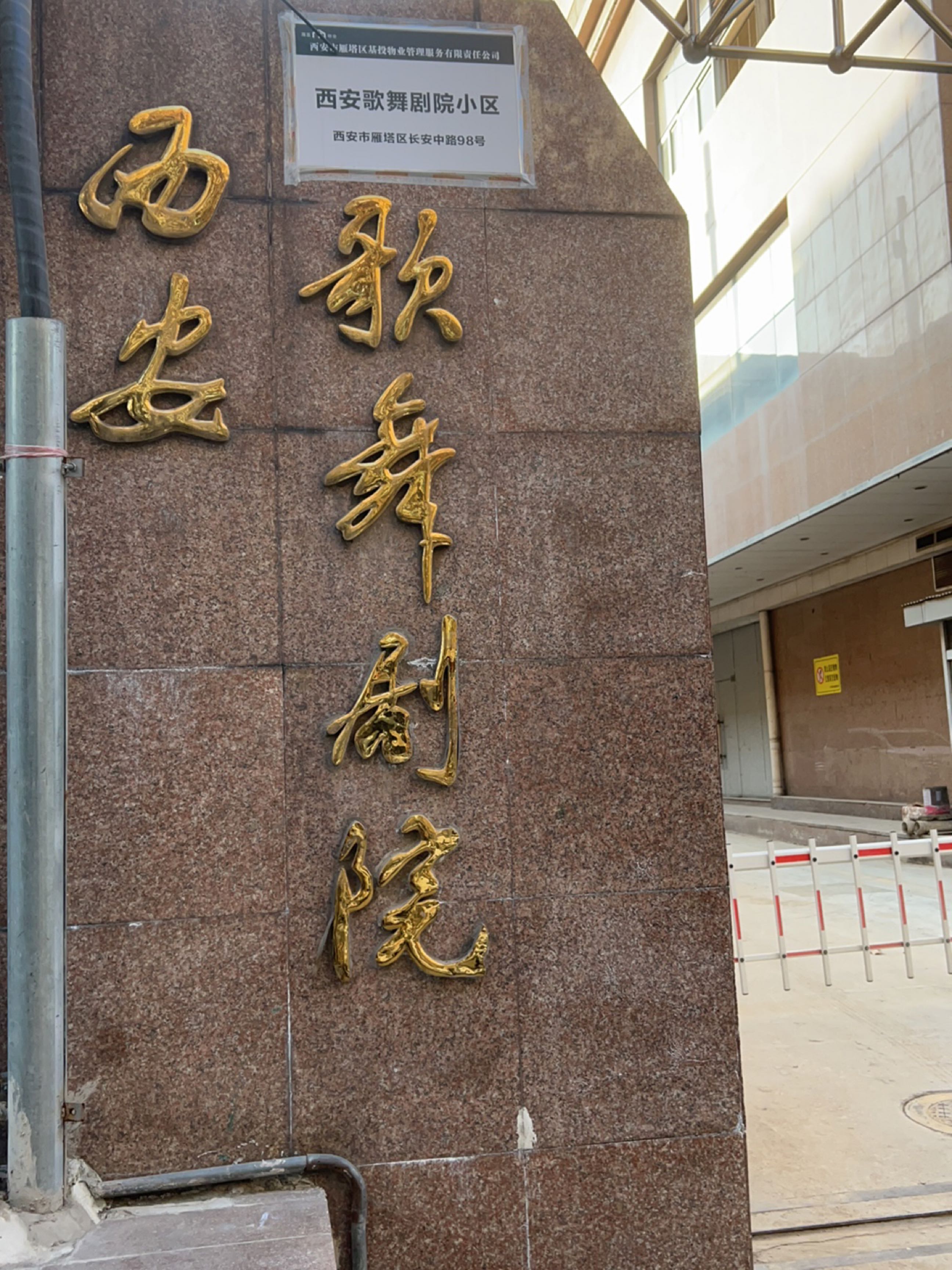 西安歌舞剧院