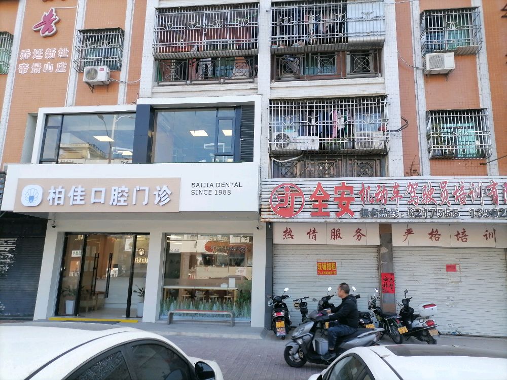 柏佳口腔门诊