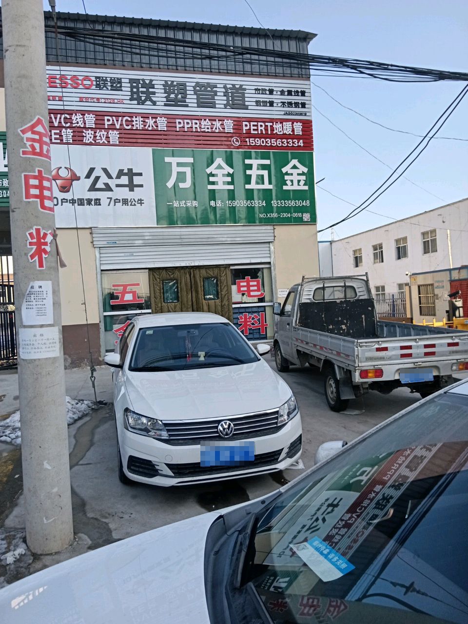万全五金电料劳保经销部