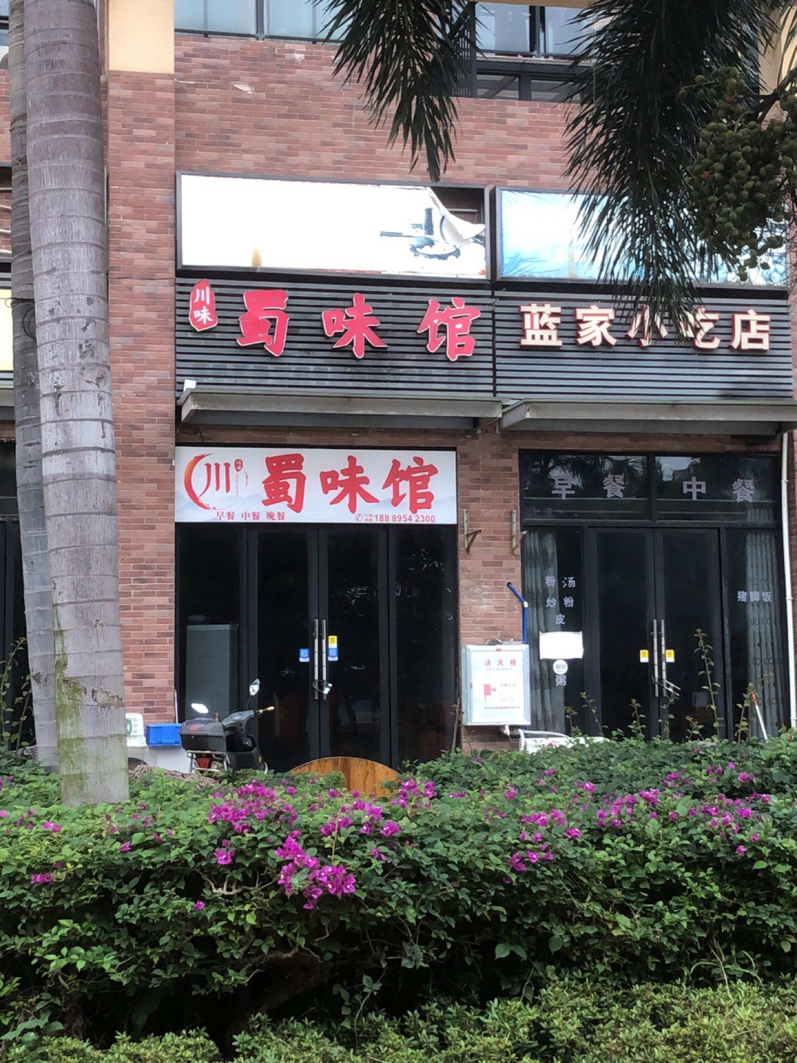 蜀味馆·川湘菜(永庆湾店)