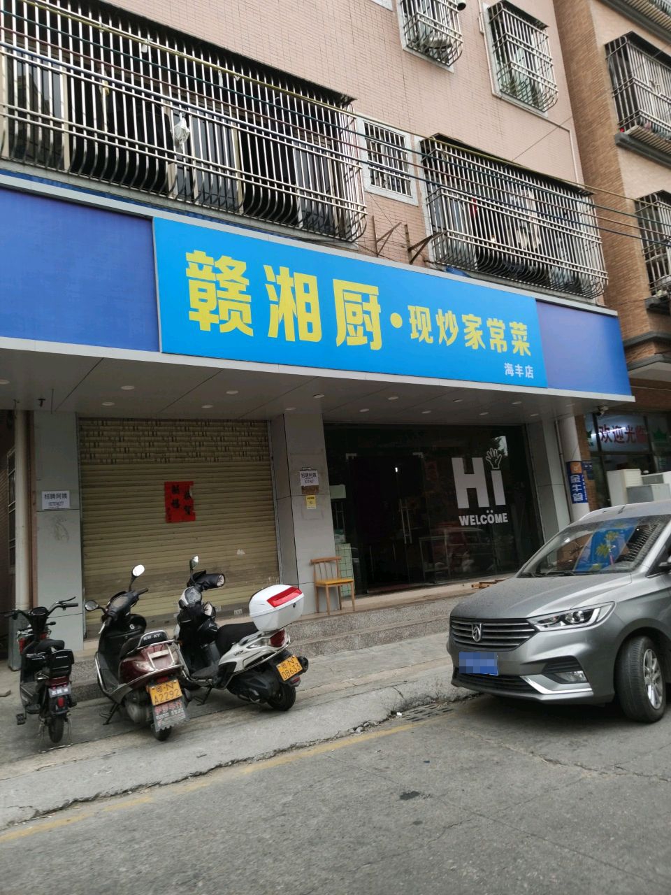 赣湘厨(海丰店)