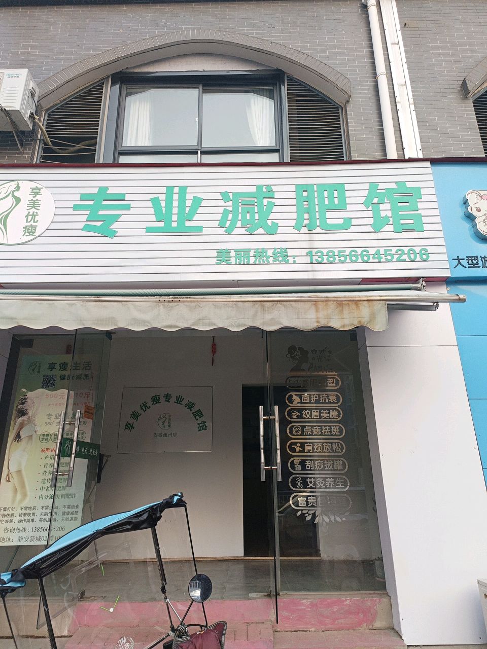 享美优瘦专业减肥馆