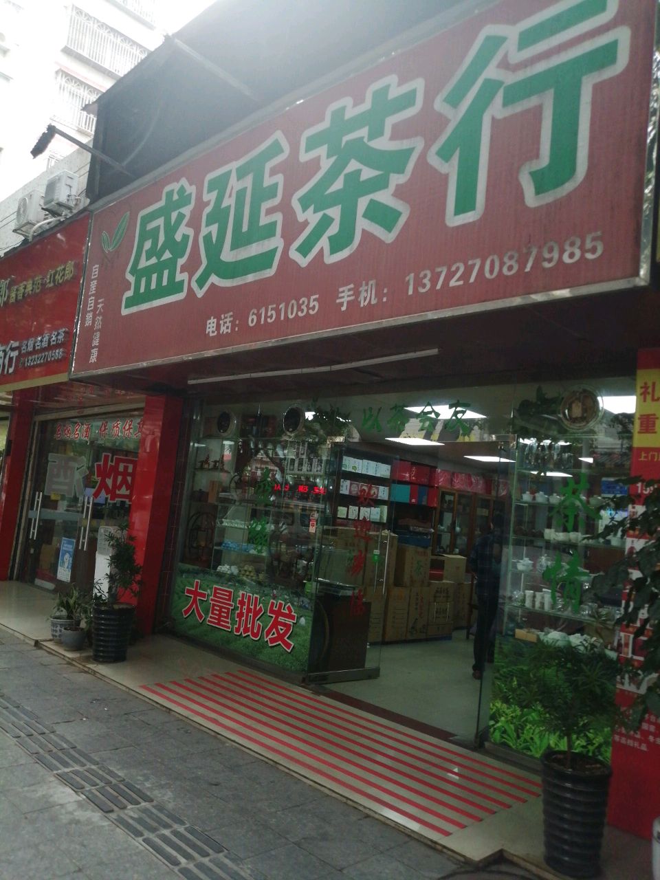 盛延茶行