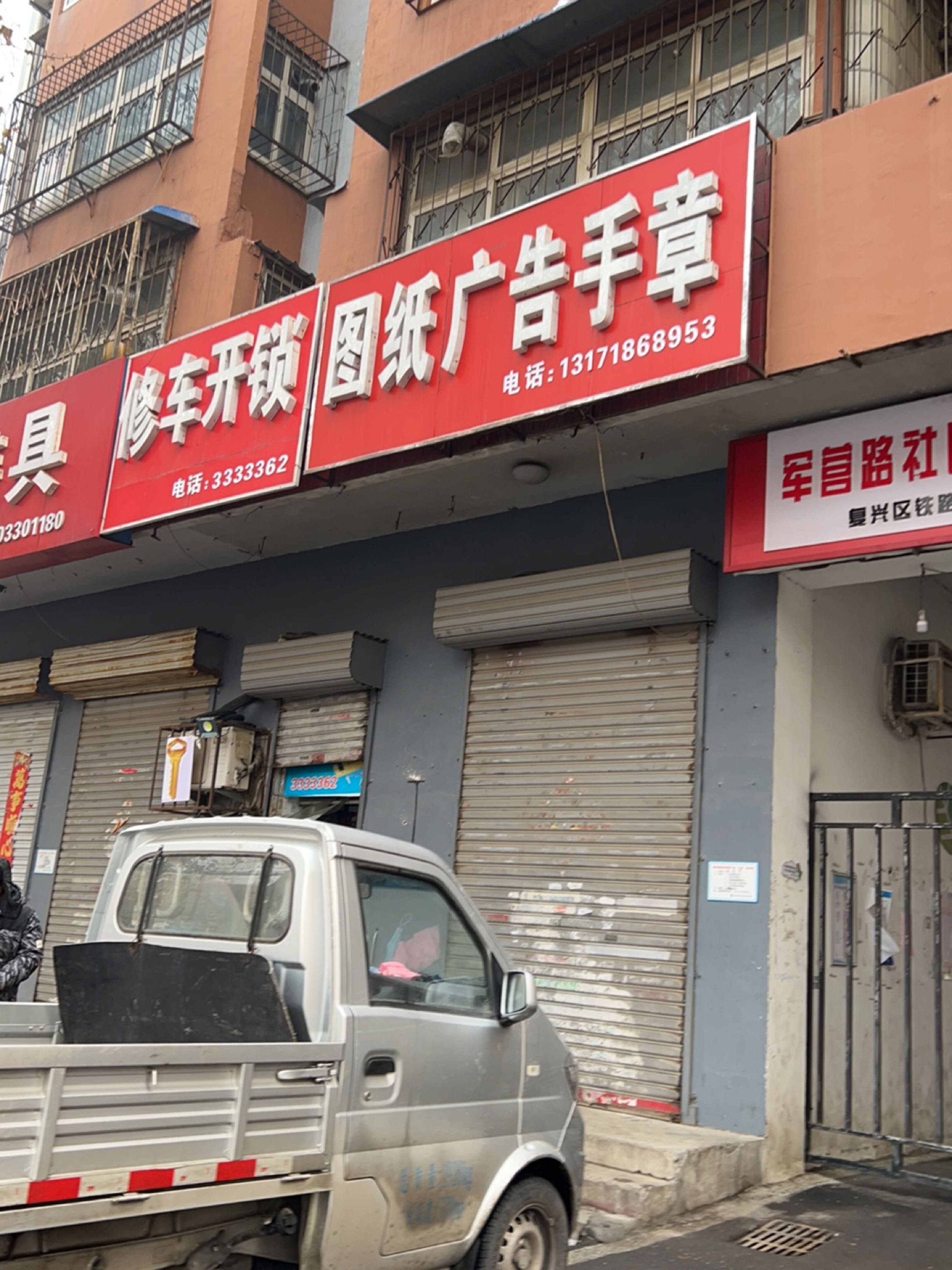 修车开锁(军营路四号院店)