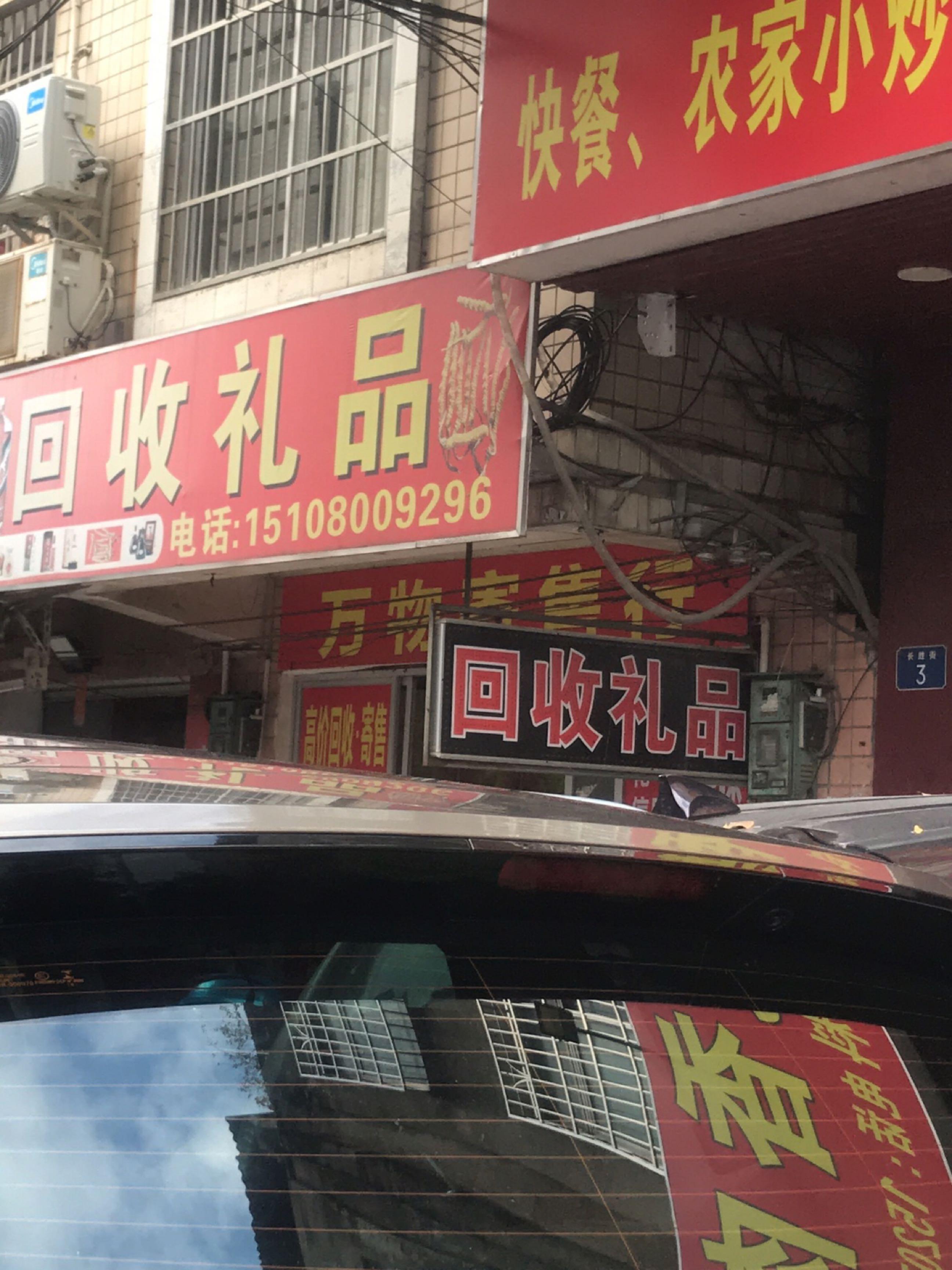 回收礼品(农行小区店)