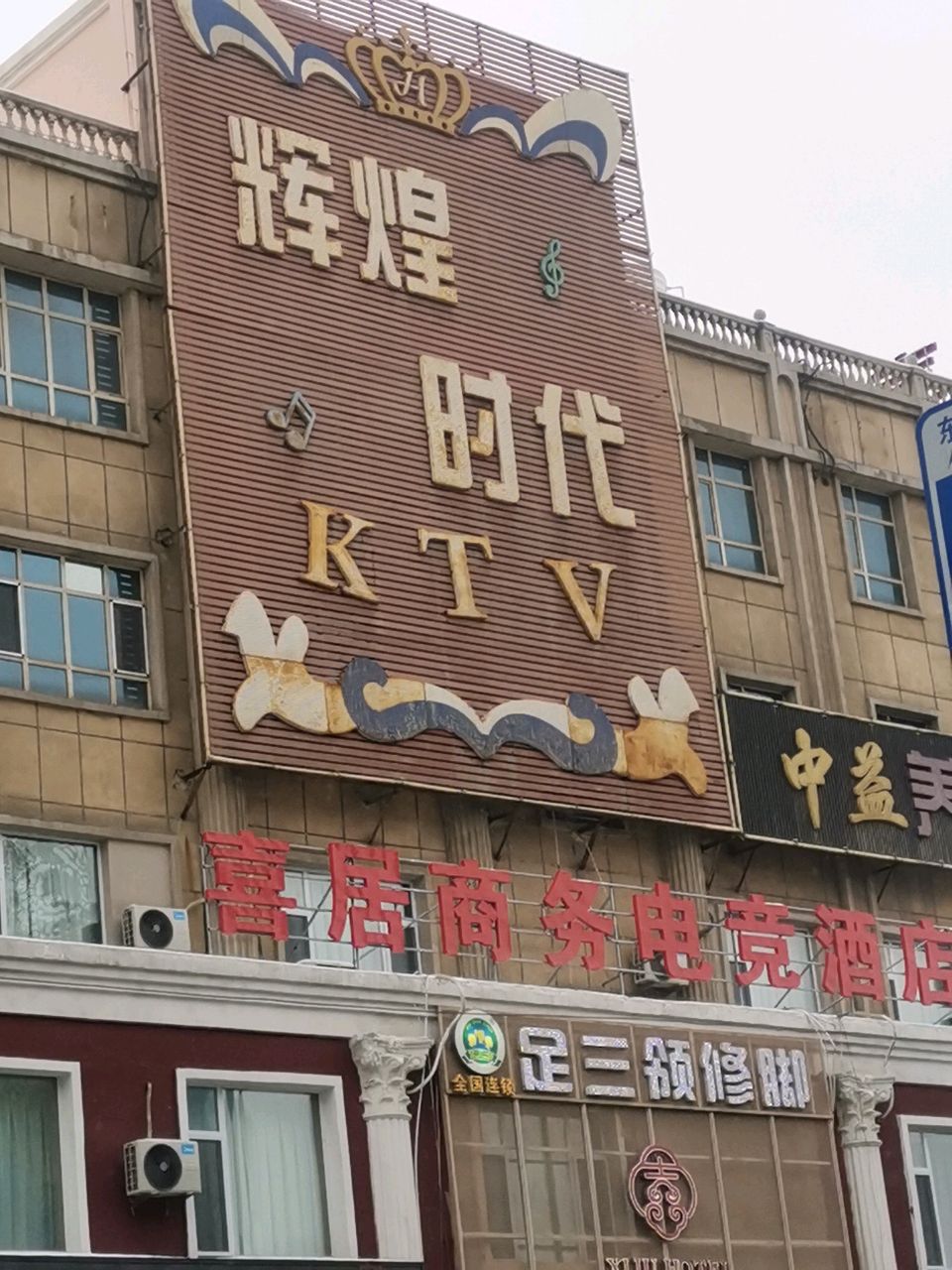 辉煌时代KTV