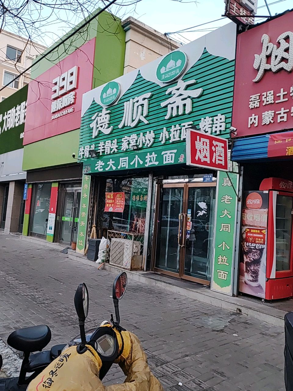 清真德顺斋老大同小拉面