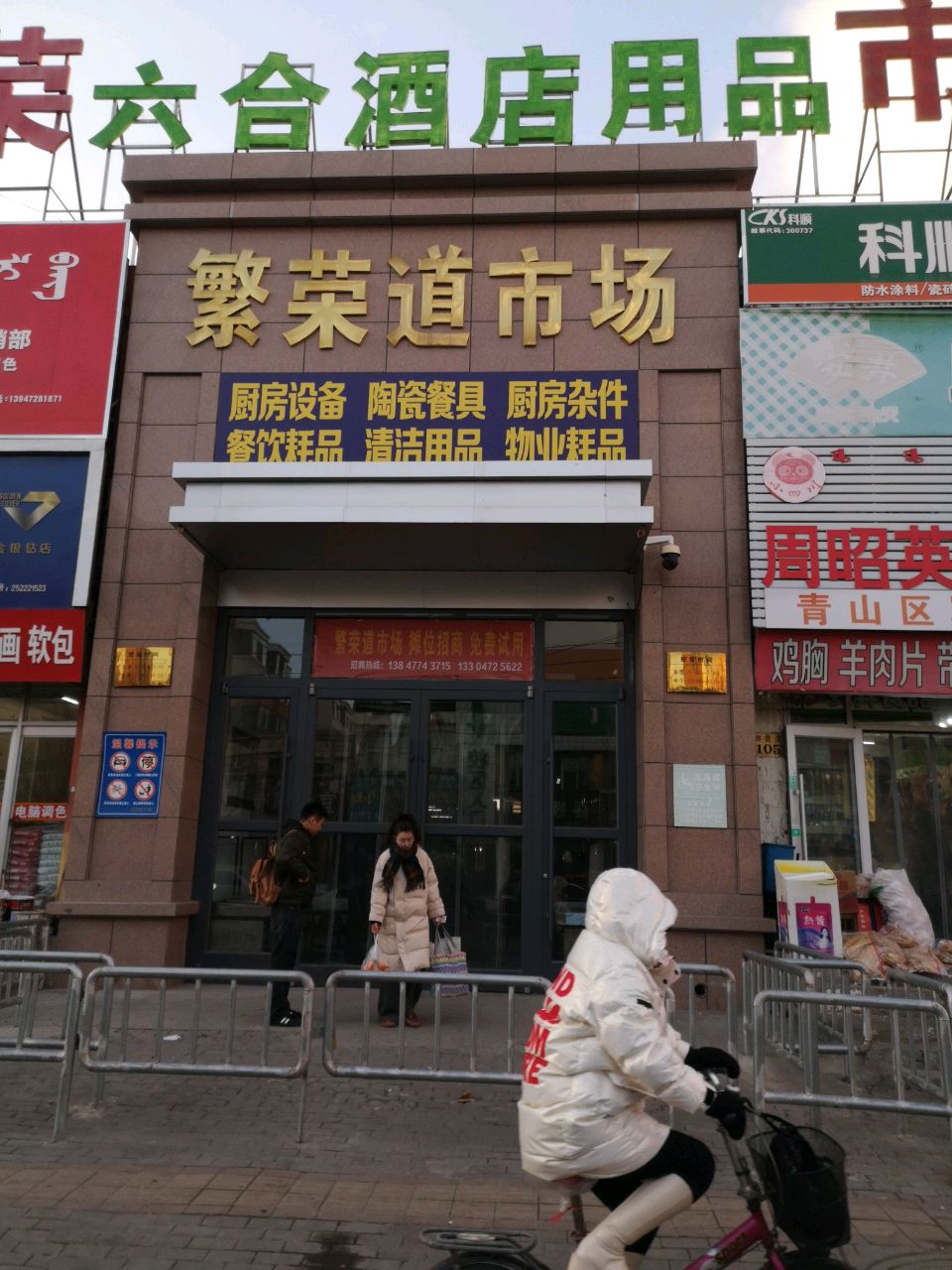 六和酒店用品(繁荣道市场)