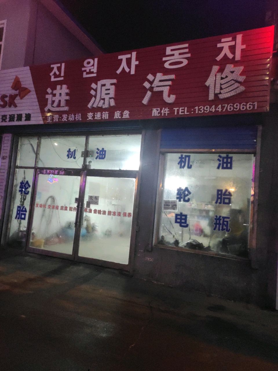 进源汽修