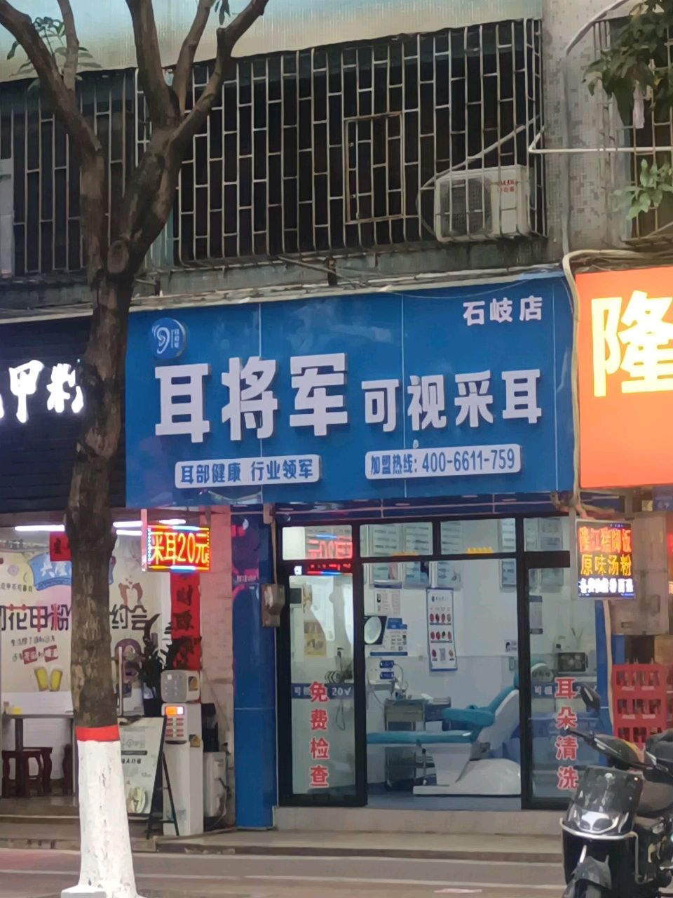 耳将军可视采耳(石岐店)