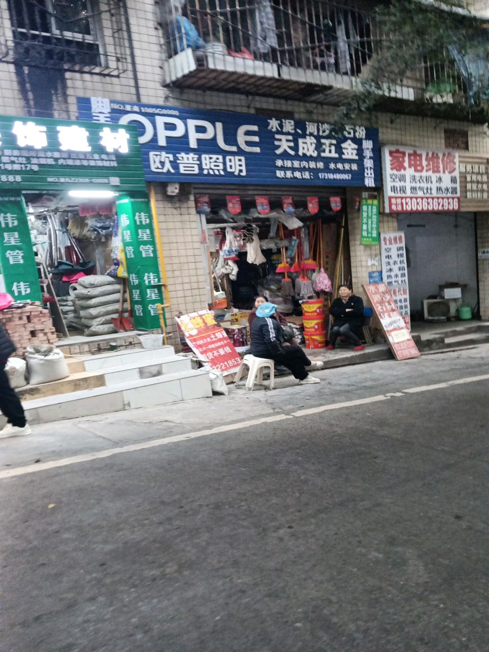 家店维修