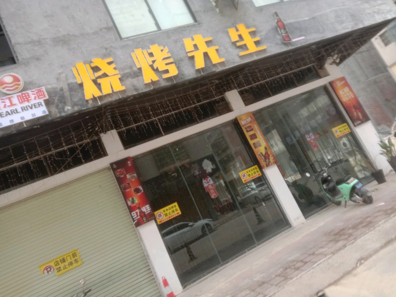 烧烤先生酒馆