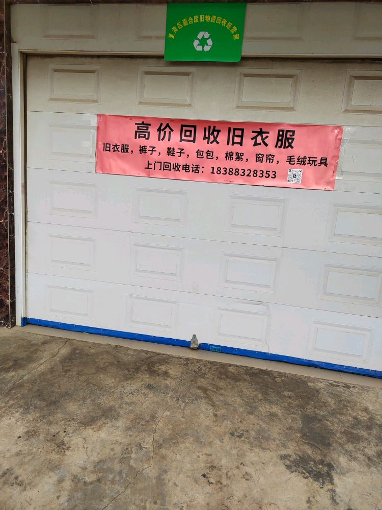 呈贡区嘉合废旧物资回收经营部
