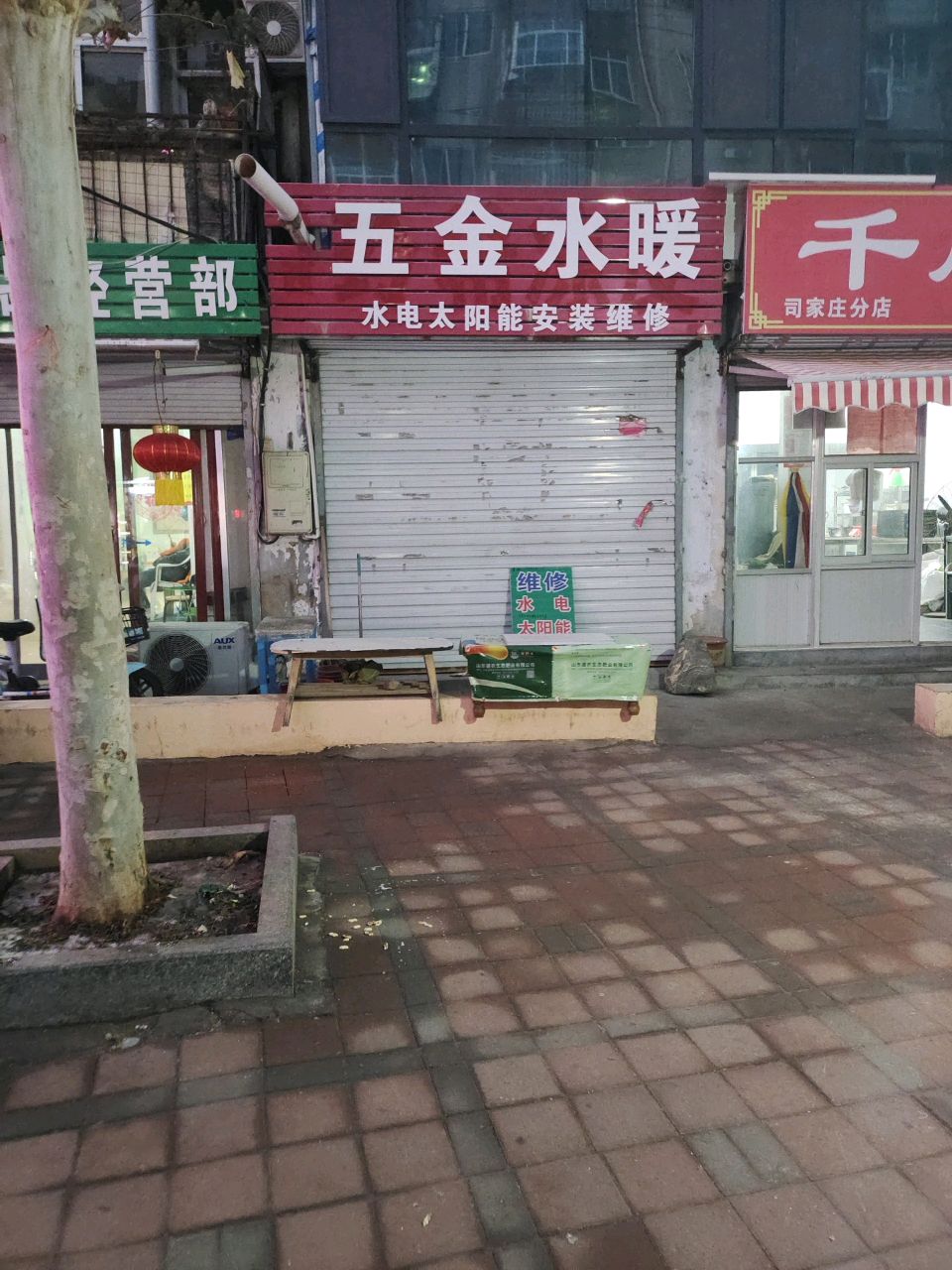 五金水暖(财东小区店)