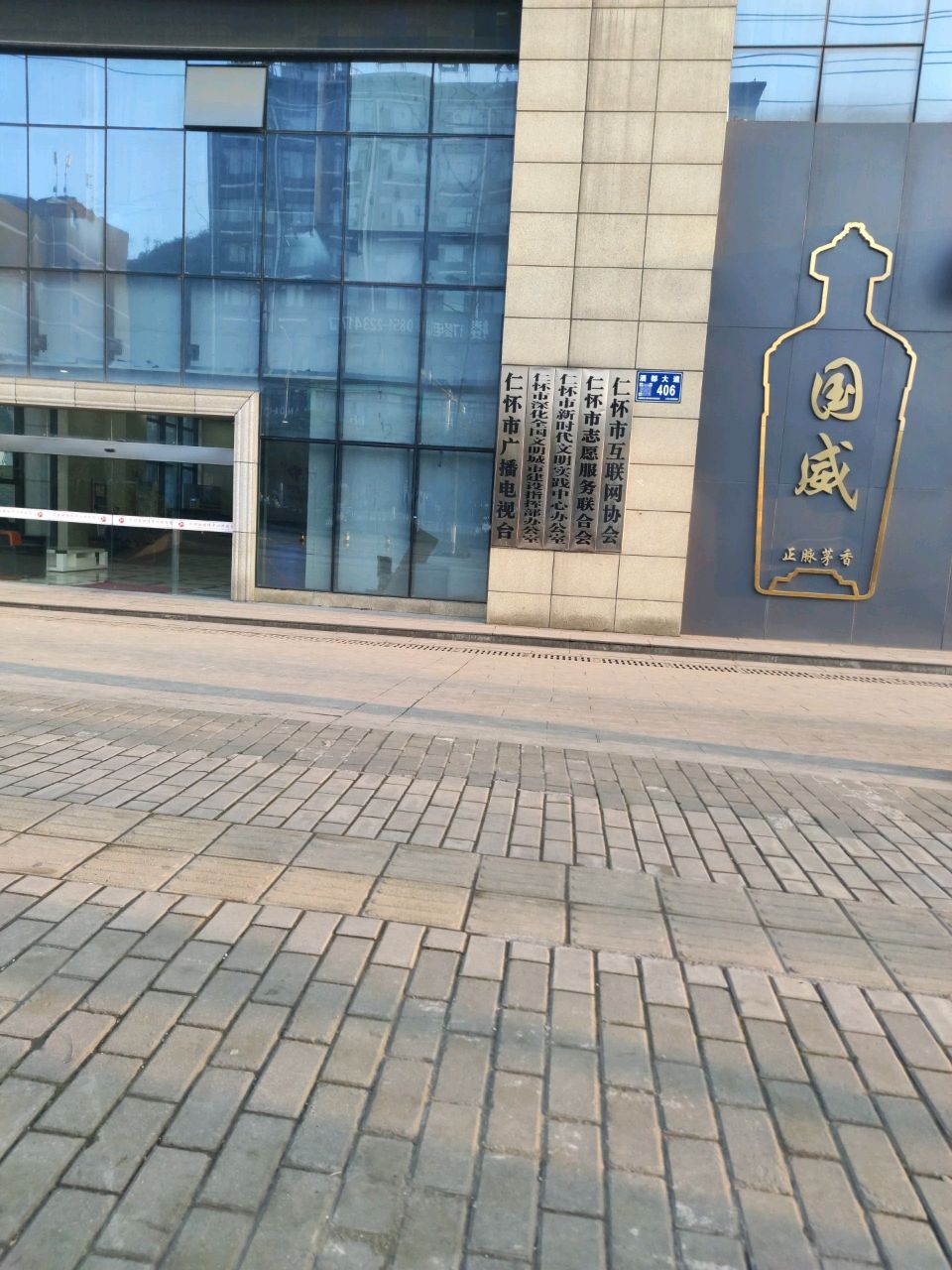 仁怀市广播电视台