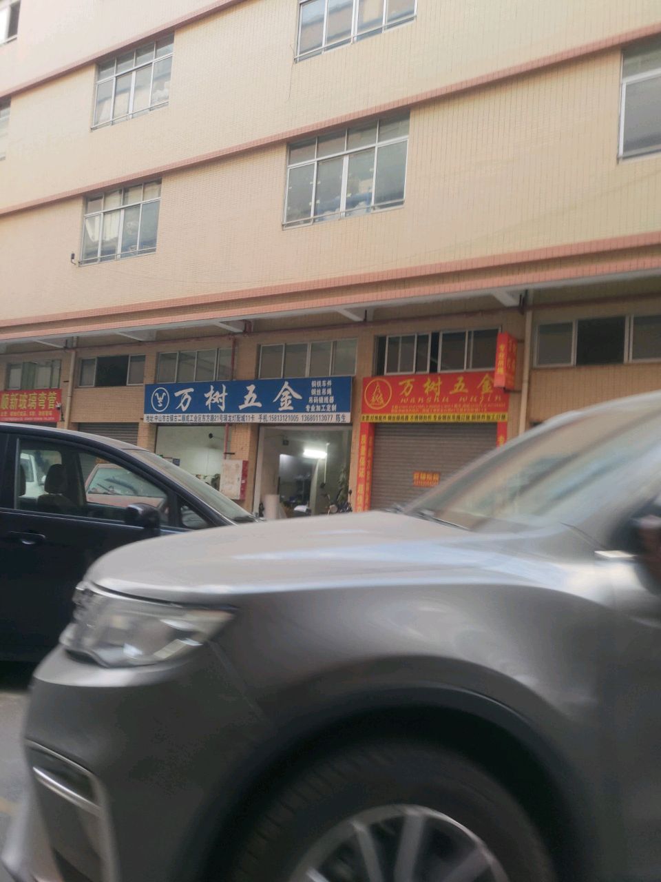 万树五金