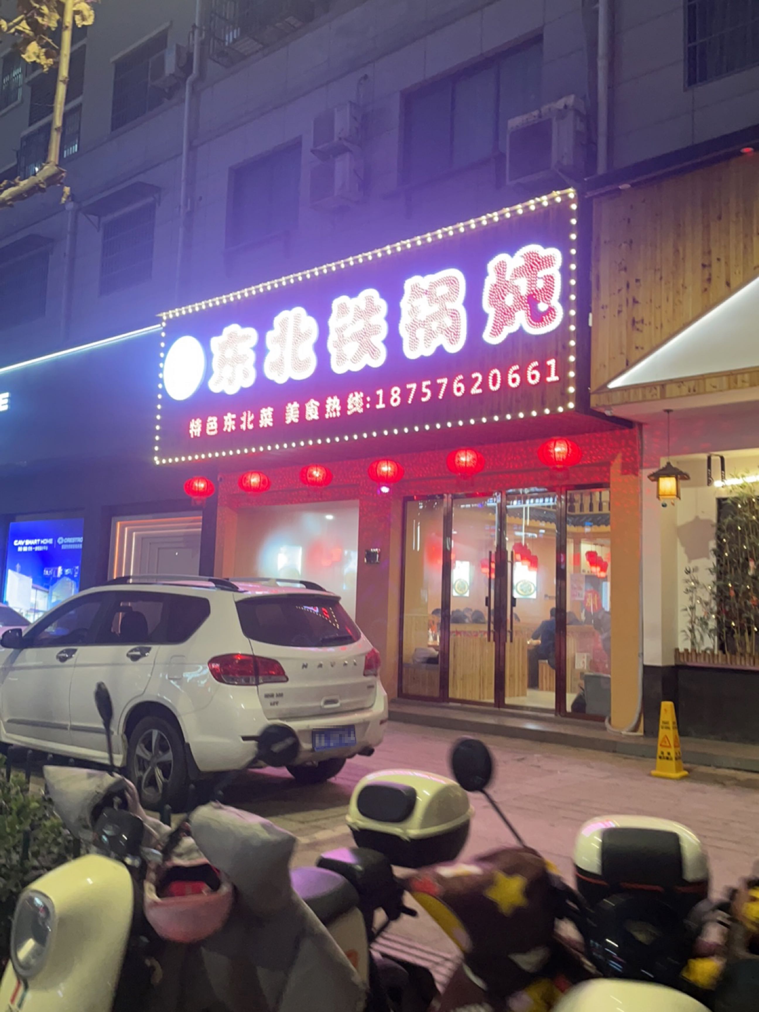 郝师傅东北铁锅炖(甘溪西街店)