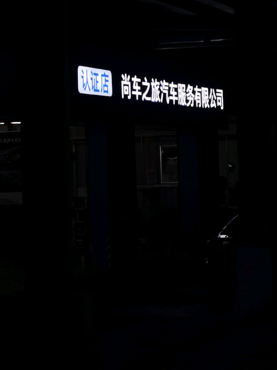 厦门市尚车之旅汽车服务