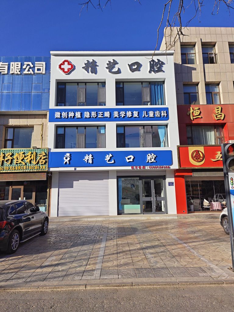 精艺口腔