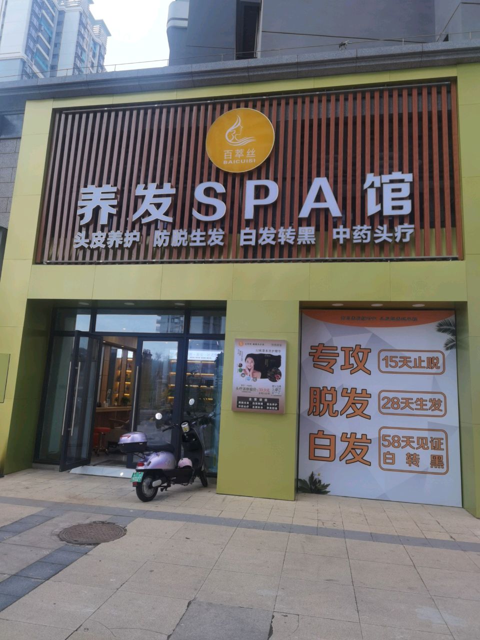百萃丝养发馆(美丽沙店)