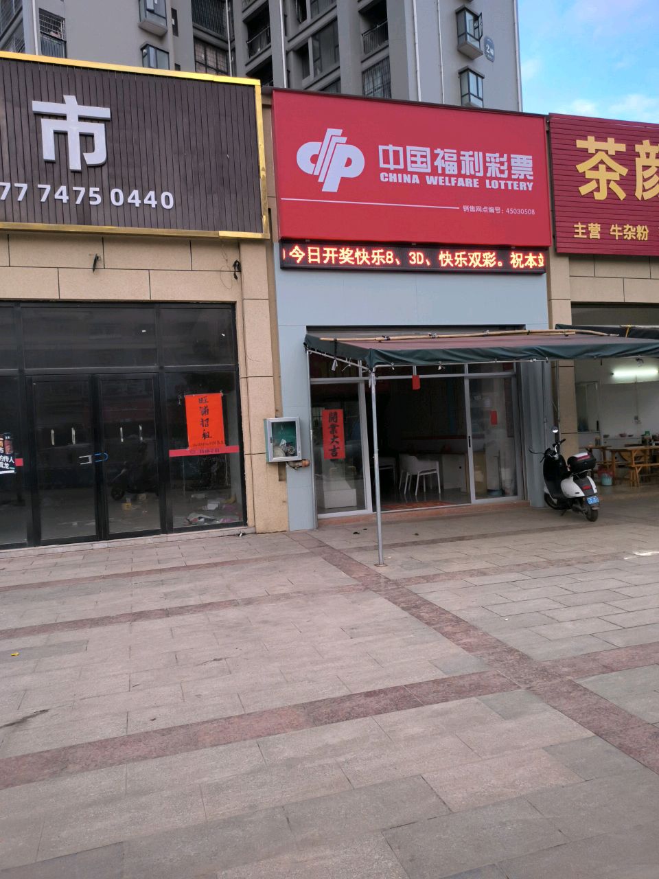 中国福利彩票(G241店)