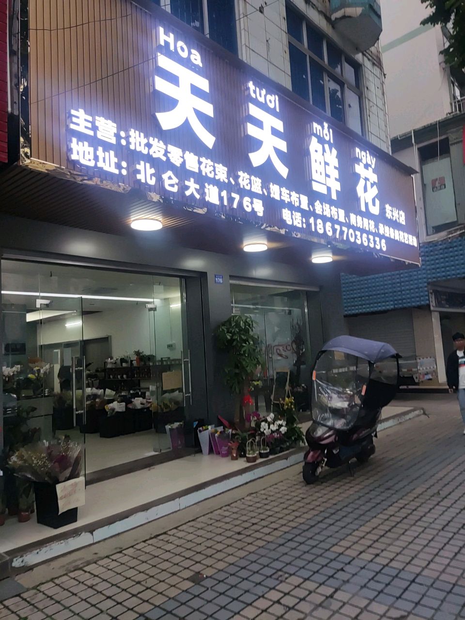 天天鲜花(东兴店)