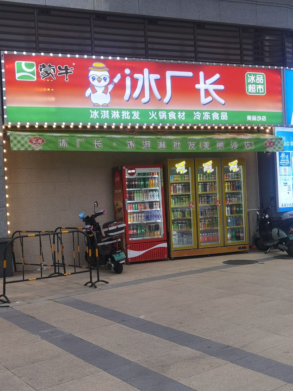 冰厂长·冰淇淋批发(美丽沙店)