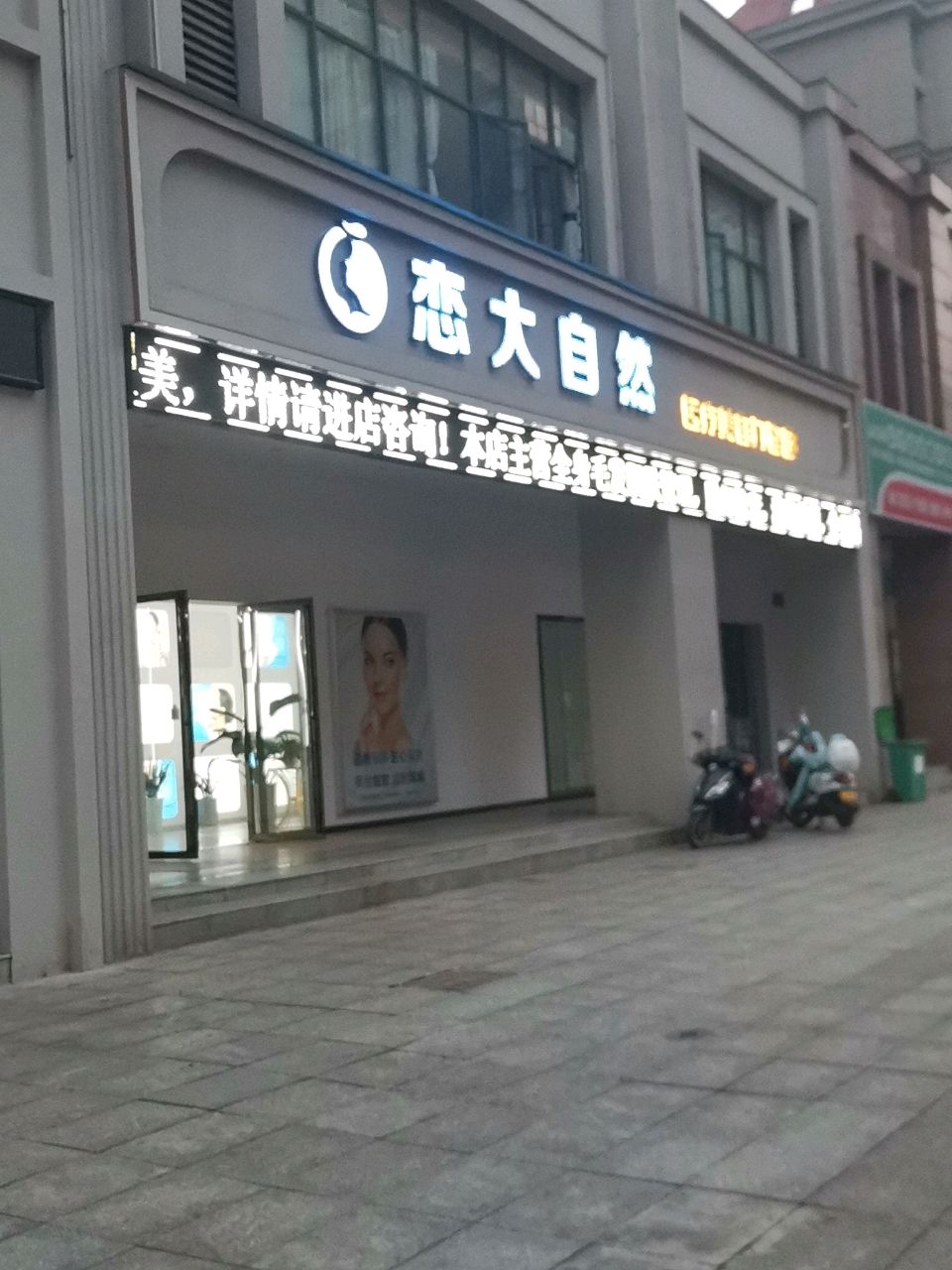 恋大自然医疗美容门诊部