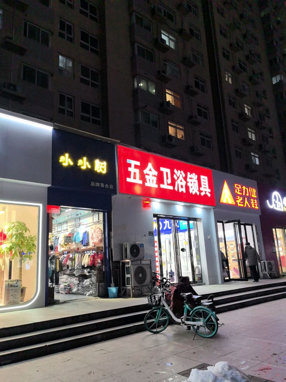 足力健老人鞋(园田路店)