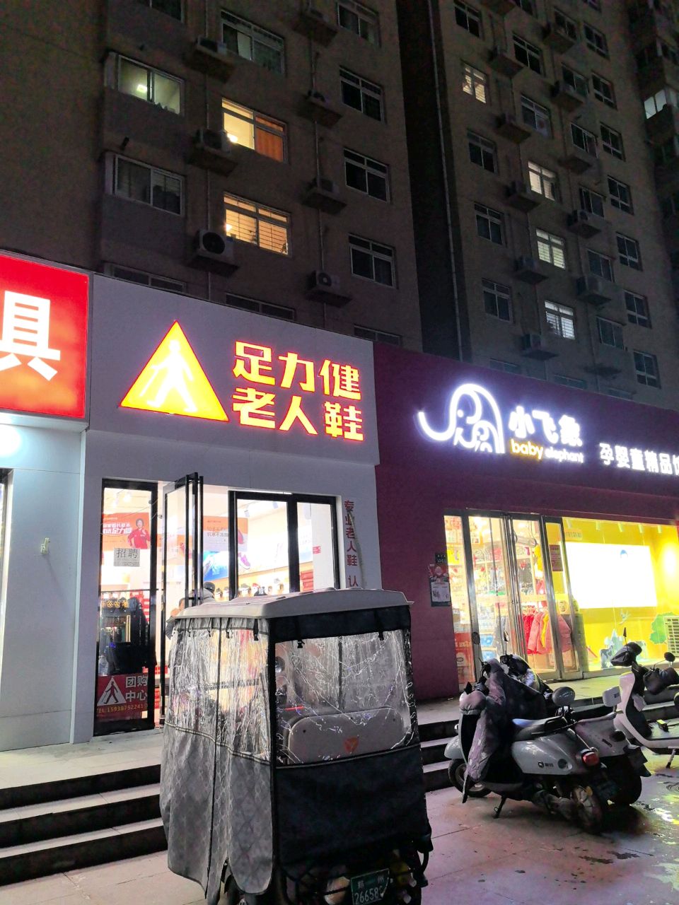 足力健老人鞋(园田路店)