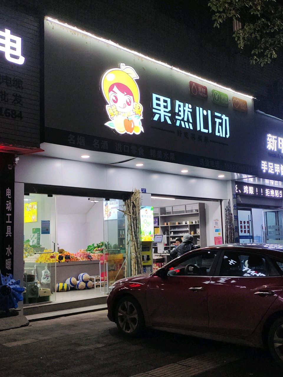 果然心动水果店