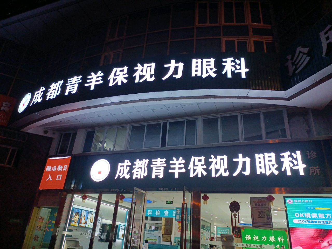 保视力眼科医学配镜部(东渡国际时代凯悦店)
