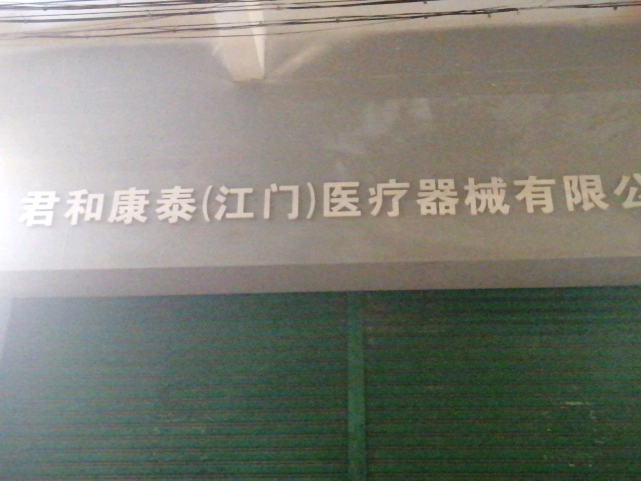 君和康泰(江门)医疗器械有限公司