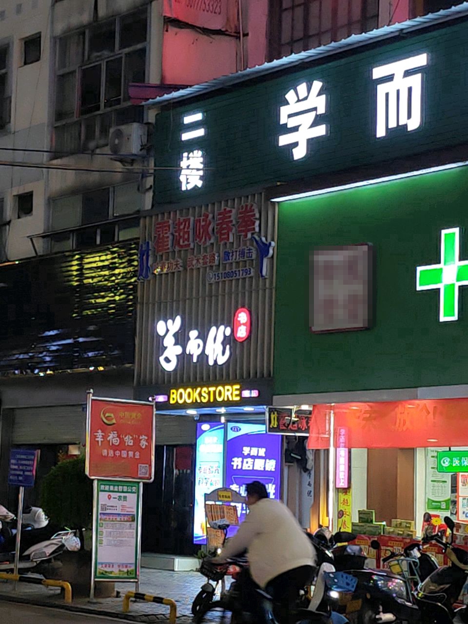 学而优书店(桂南北路店)