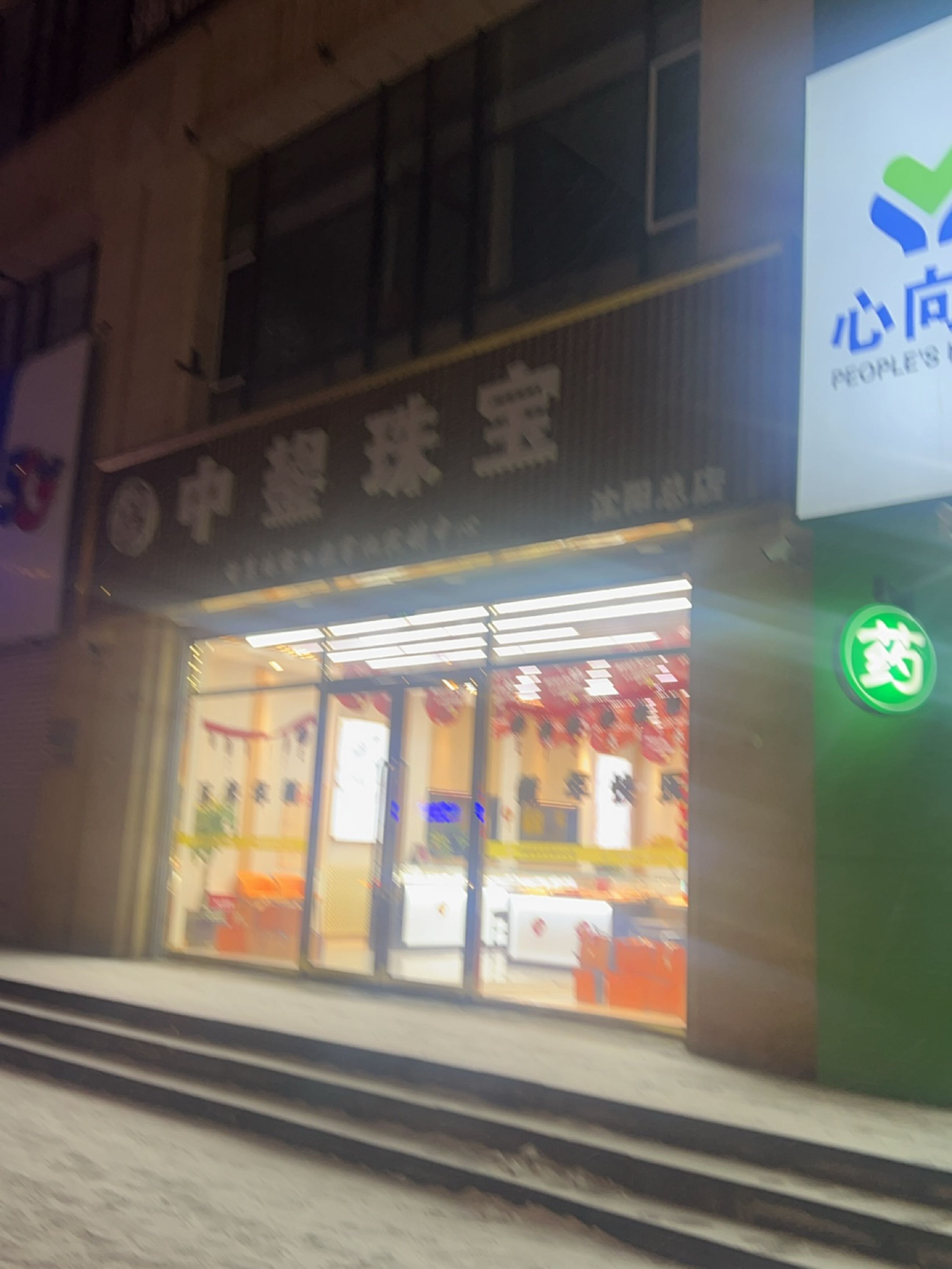 中鋆珠宝